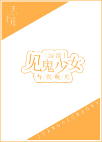 见鬼少女[综漫] 番茄小说