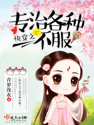 快穿之专治各种霸道总裁
