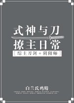 式神与刀撩主日常 小说
