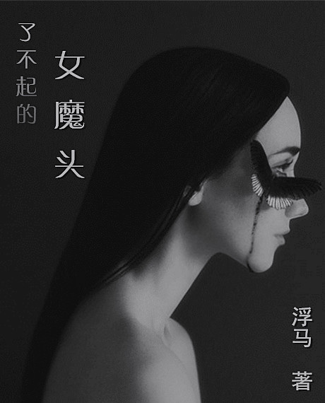 了不起的女魔头晋江