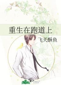 重生在跑道上笔趣阁