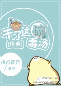 干了这碗毒汤下一句
