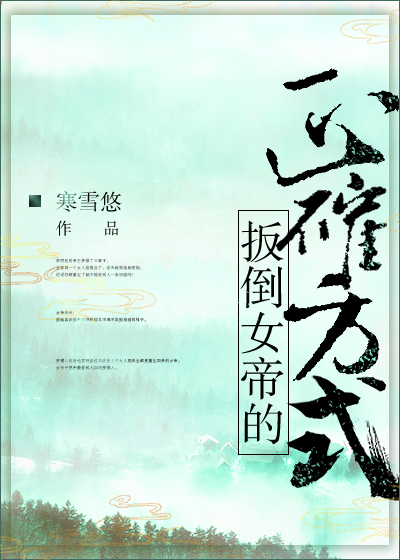 扳倒女帝的正确方式百度云
