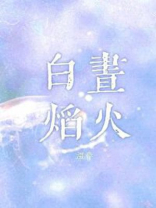 白昼焰火