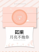 如果月亮不抱你全文免费阅读