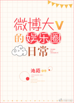 微博大v的娱乐圈日常无防盗