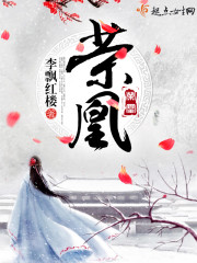 荣凰小说谁是男主