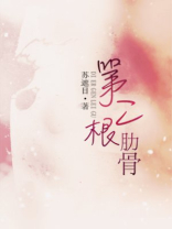第二根肋骨骨折