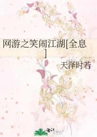 网游之笑闹江湖[全息] 网盘