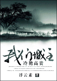 [综]我们城主冷艳高贵 浮云素