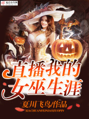 直播我的女巫生涯在哪看