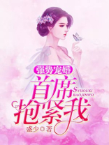 强势婚宠,首席不讲理 紫萱