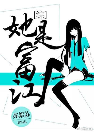 综她是富江第二部