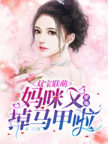 龙凤双宝爹地妈妈妈咪马甲掉了