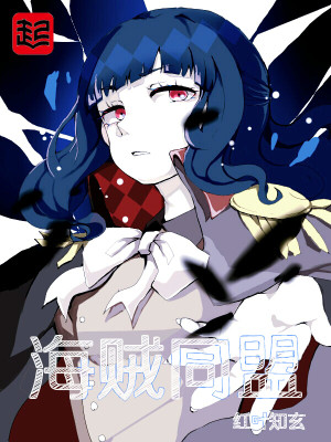 海贼同盟txt