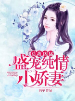 总裁凶猛:盛宠纯情小娇妻小说