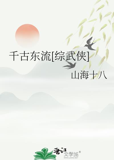 千古东流[综武侠]百度云