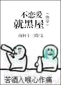 (快穿)不恋爱就黑屋 作者:南柯十三殿