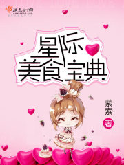 星际美食宝典TXT