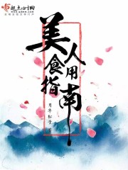 美人食用指南书评