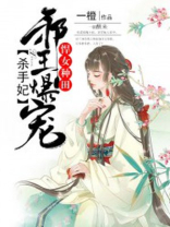 悍女种田:邪王爆宠杀手妃 一橙