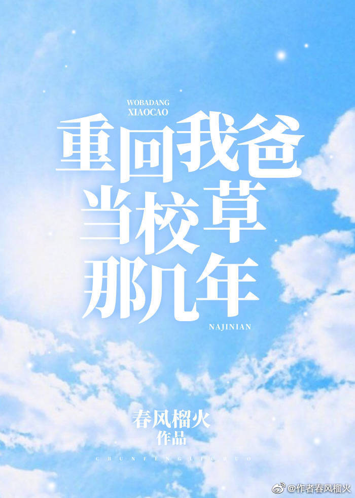 重回我爸当校草那几年下载TXT
