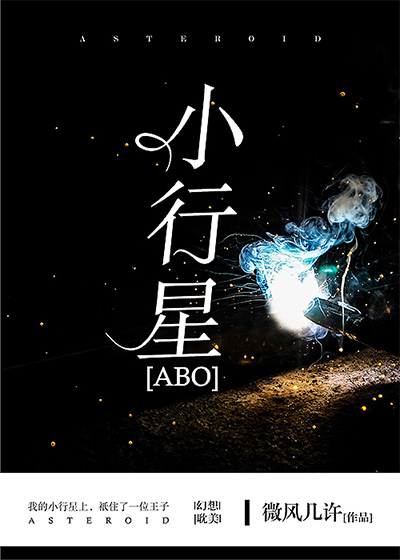 小行星讲的什么内容