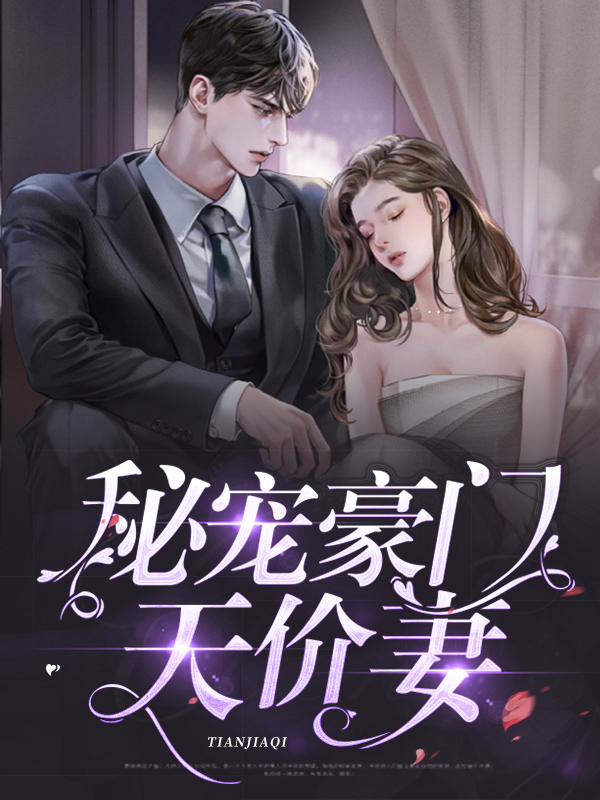 豪门天价宠妻漫画免费全集