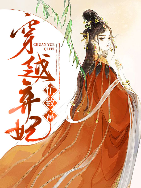 穿越弃妃凤明微