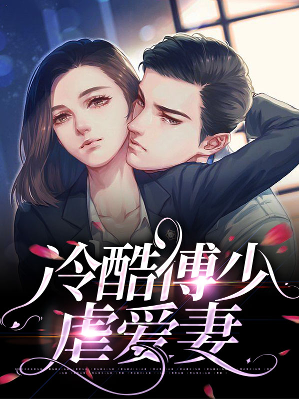傅少的冷矫妻