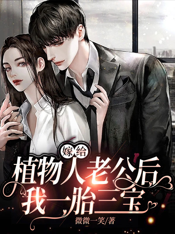 心机女配嫁给植物人老公以后