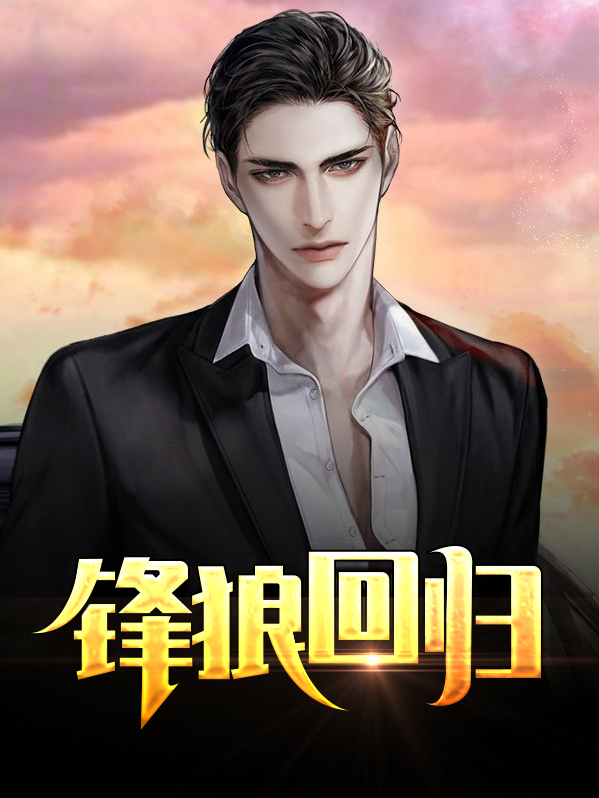 狼将军回归