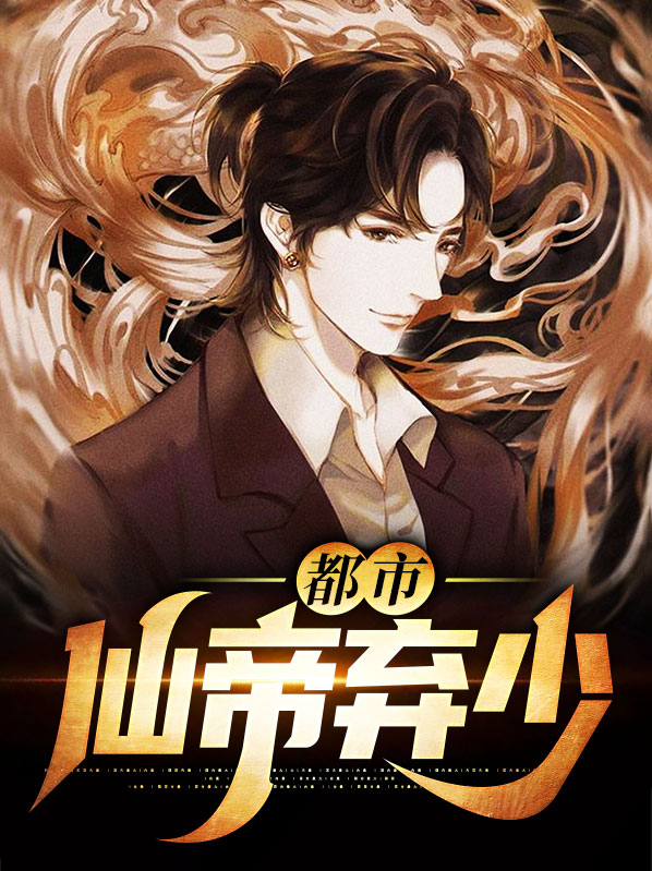 都市仙帝弃少TXT全文下载