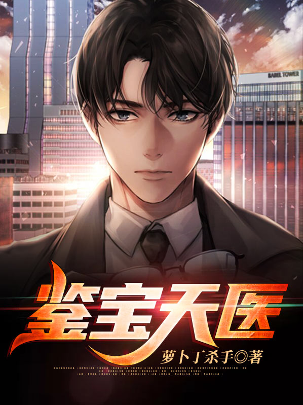 鉴宝天医唐风