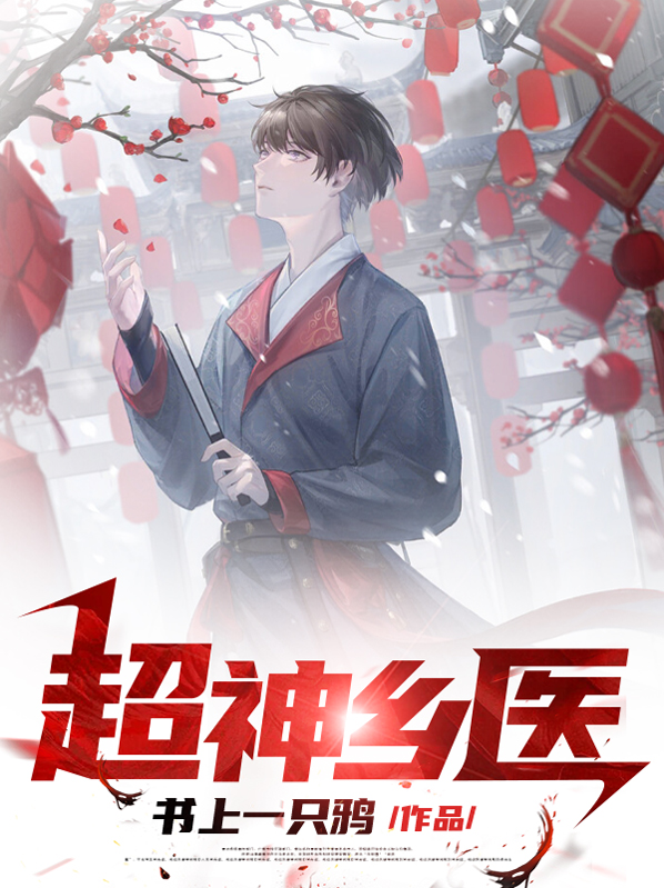 超神乡医李小明