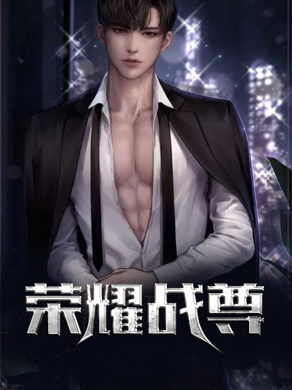 荣耀战尊