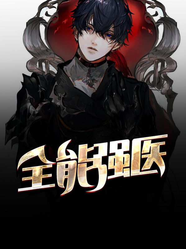 穿越全能医妃