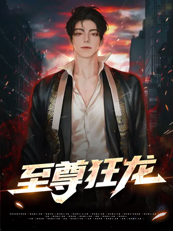 至尊狂龙 茶君子