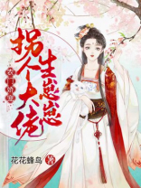 农门娇宠:拐个大佬生崽崽 第251章