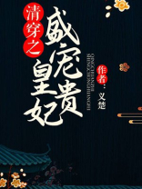 清穿之盛宠皇贵妃百度云 义楚