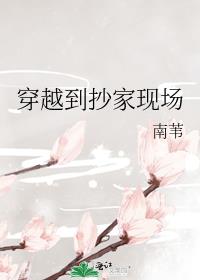 穿越到抄家现场百度云