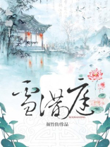 雪满庭 颜竹佳
