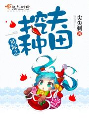 从星际回来后的种田日常