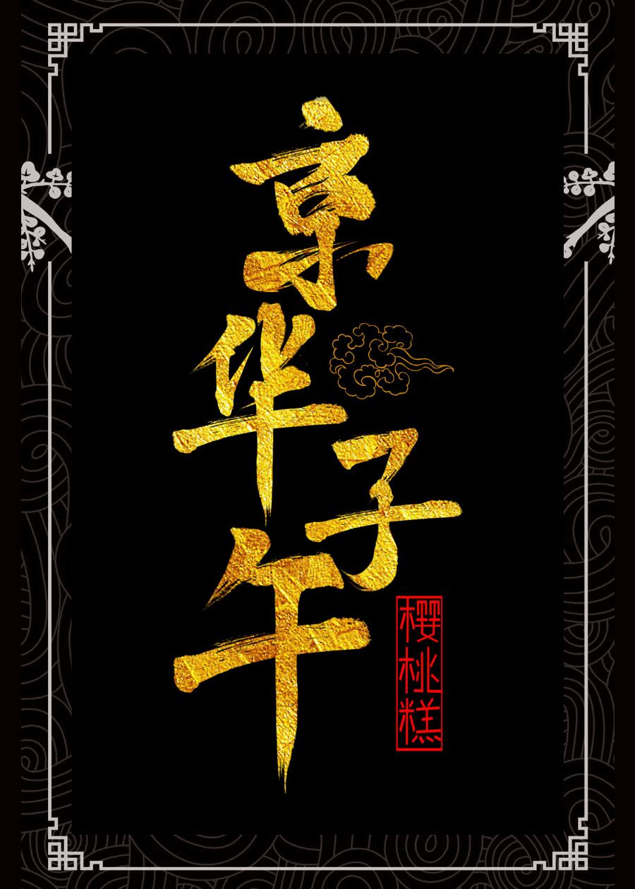 京华子午演员表