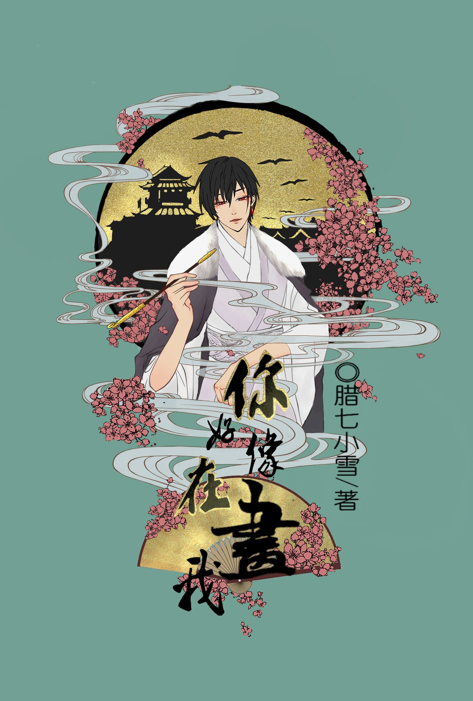 你好像在画我晋江
