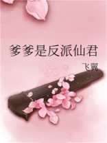 爹爹是反派仙君