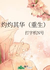 灼灼其华(重生)百度云