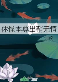 休怪本尊出鞘无情坑了