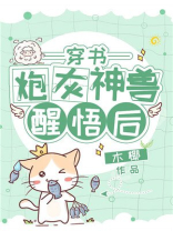 炮灰神兽醒悟后[穿书] 小说