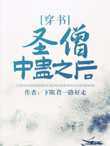 圣僧中蛊之后小说全文免费阅读
